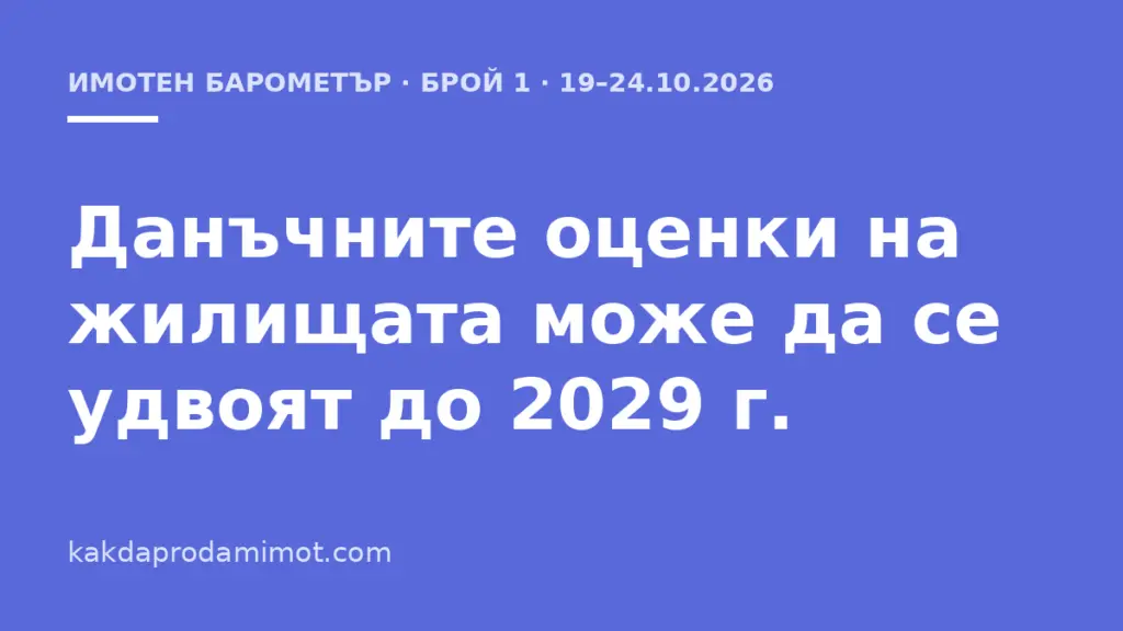 Данъчните оценки на жилищата може да се удвоят до 2029 г.