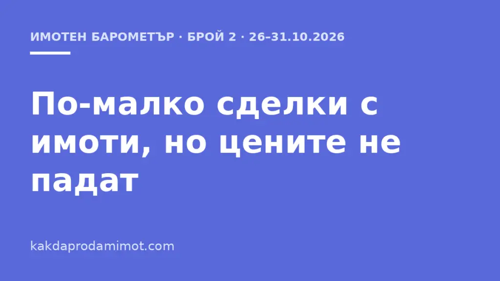 По-малко сделки с имоти, но цените не падат