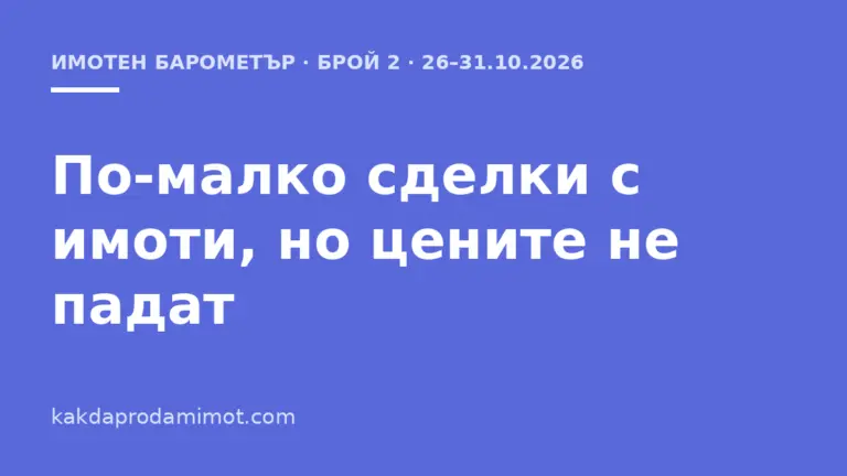 По-малко сделки с имоти, но цените не падат