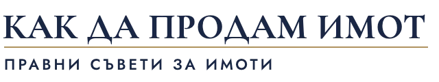 Как да продам имот – правни съвети за имоти